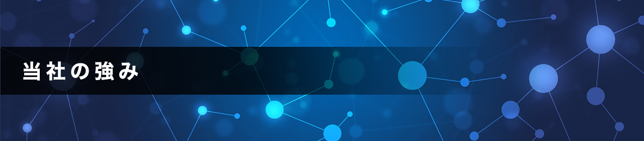 当社の強み