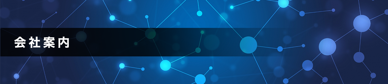 会社案内